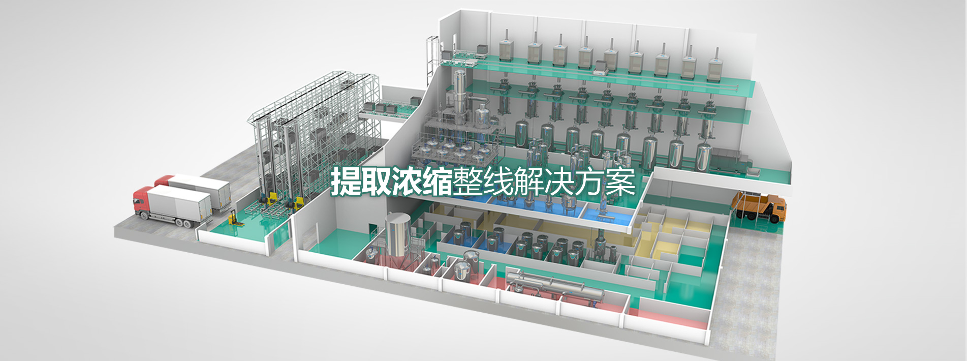 提取濃縮整線解決方案