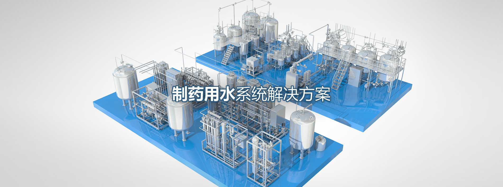 制藥用水系統解決方案
