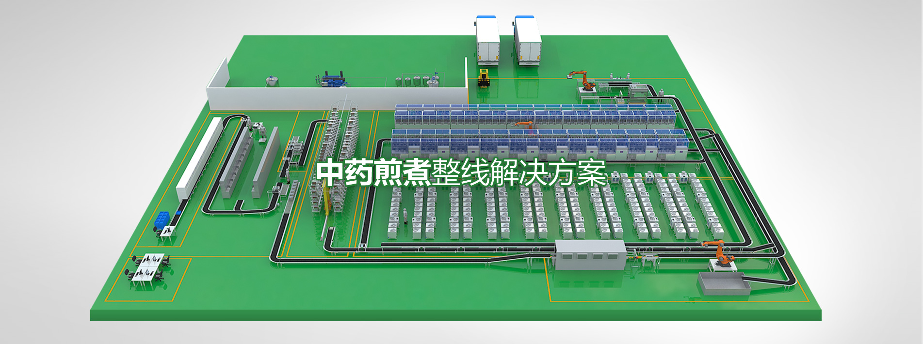 中藥煎煮整線解決方案