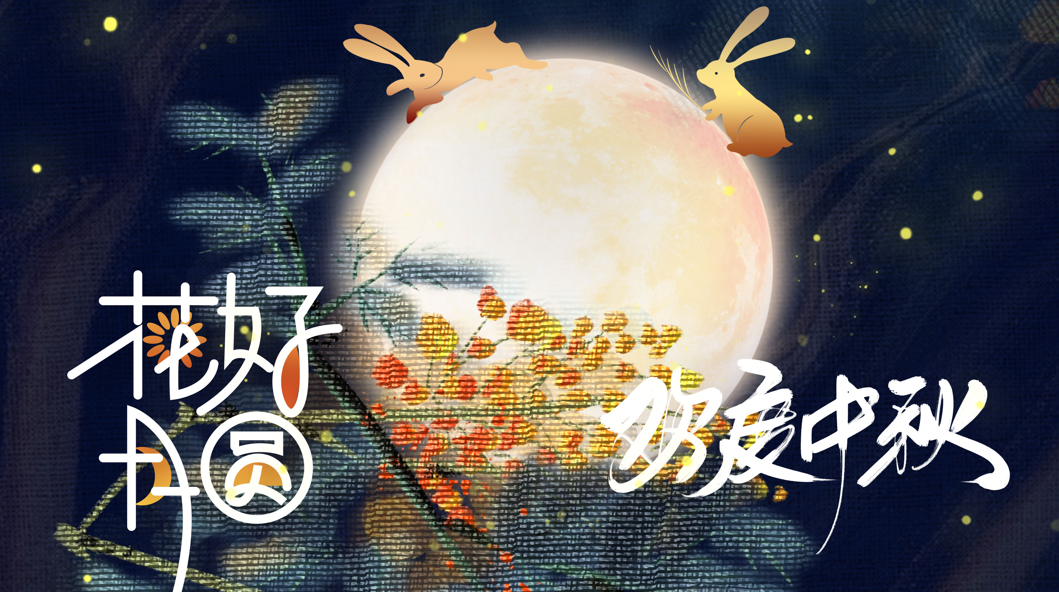 中秋月圓 | 迦南比遜祝各位節日快樂